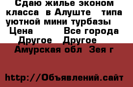 Сдаю жилье эконом класса  в Алуште ( типа уютной мини-турбазы) › Цена ­ 350 - Все города Другое » Другое   . Амурская обл.,Зея г.